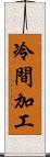 冷間加工 Scroll