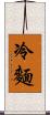 冷麵 Scroll
