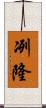 冽隆 Scroll