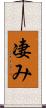 凄み Scroll
