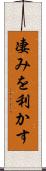 凄みを利かす Scroll