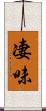 凄味 Scroll