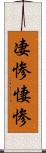 凄惨 Scroll