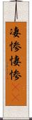凄惨 Scroll