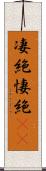 凄絶 Scroll
