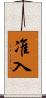 准入 Scroll