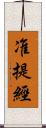 准提經 Scroll