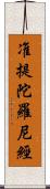 准提陀羅尼經 Scroll