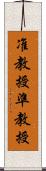 准教授 Scroll