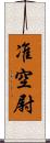 准空尉 Scroll