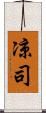 凉司 Scroll