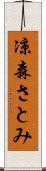 凉森さとみ Scroll