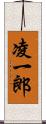 凌一郎 Scroll