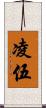 凌伍 Scroll