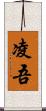凌吾 Scroll