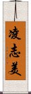 凌志美 Scroll