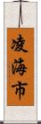 凌海市 Scroll