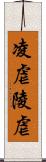 凌虐 Scroll