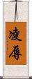 凌辱 Scroll