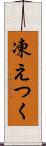 凍えつく Scroll