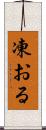 凍おる Scroll
