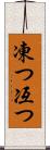 凍つ Scroll