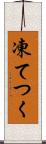 凍てつく Scroll