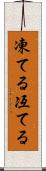 凍てる Scroll