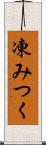 凍みつく Scroll