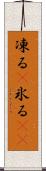 凍る(P) Scroll