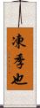 凍季也 Scroll