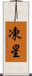 凍星 Scroll