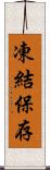 凍結保存 Scroll