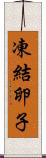 凍結卵子 Scroll