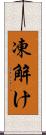 凍解け Scroll