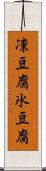 凍豆腐 Scroll
