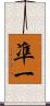 凖一 Scroll