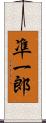 凖一郎 Scroll