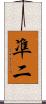 凖二 Scroll