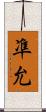 凖允 Scroll