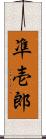 凖壱郎 Scroll