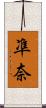 凖奈 Scroll