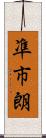 凖市朗 Scroll