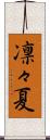 凛々夏 Scroll