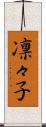 凛々子 Scroll