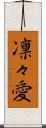 凛々愛 Scroll