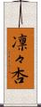 凛々杏 Scroll