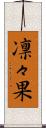 凛々果 Scroll