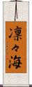 凛々海 Scroll