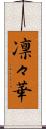凛々華 Scroll